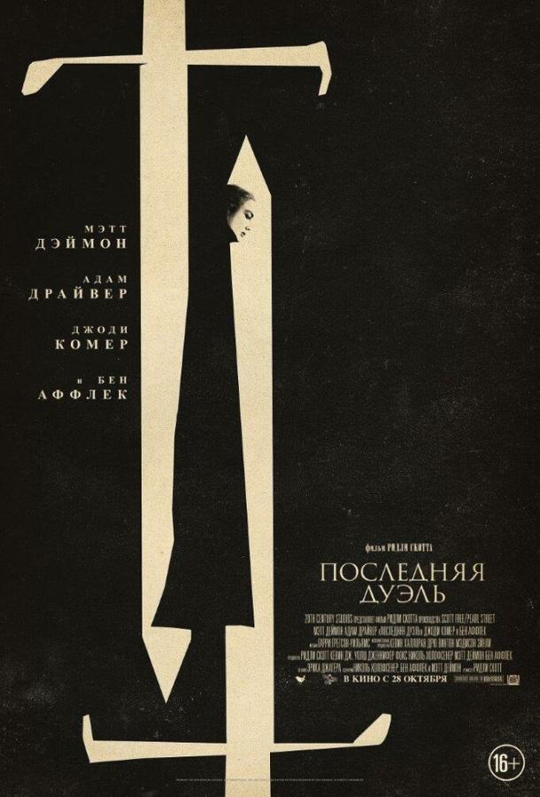 Фильм Последняя дуэль (2021) смотреть онлайн бесплатно
