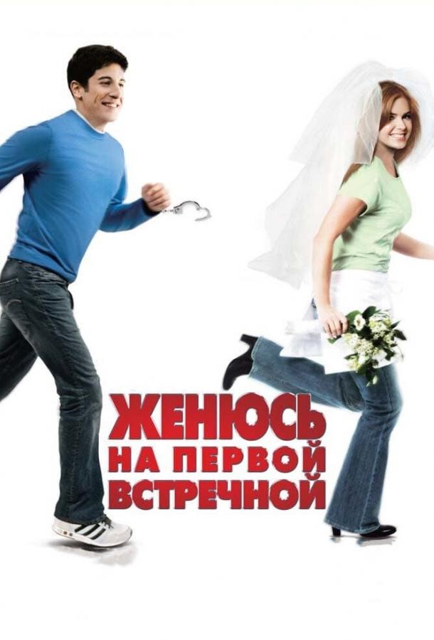 Фильм Женюсь на первой встречной (2006) смотреть онлайн в FHD