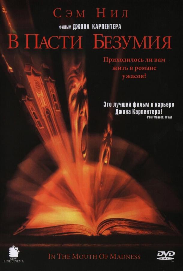 Фильм В пасти безумия 1994 года смотреть онлайн бесплатно